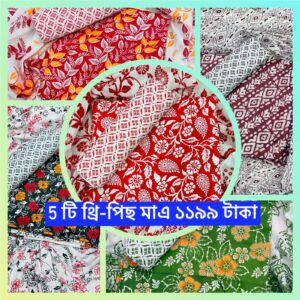 1199 টাকায় 5 সেট থ্রি-পিস!